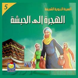  الهجرة إلى الحبشة