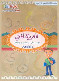  العربية لغتي : تعليم القراءة والكتابة واللفظ = Arabic