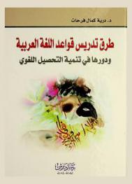 طرق تدريس قواعد اللغة العربية ودورها في تنمية التحصيل اللغوي