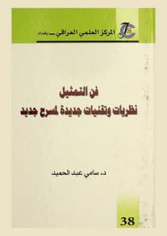  فن التمثيل : نظريات وتقنيات جديدة لمسرح جديد