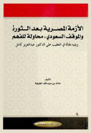  الأزمة المصرية بعد الثورة والموقف السعودي : محاولة للفهم : ويليه مقالة في التعقيب على الدكتور عبد العزيز كامل