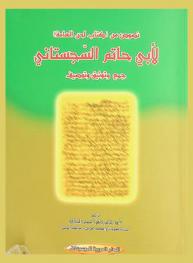  نصوص من كتاب (لحن العامة) لأبي حاتم السجستاني : جمع وتوثيق وتوصيف