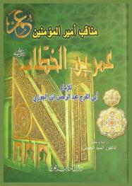 مناقب أمير المؤمنين عمر الخطاب