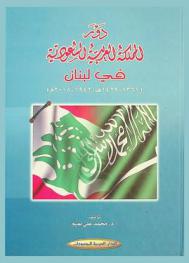 دور المملكة العربية السعودية في لبنان (1361-1429 هـ / 1942-2008 م)