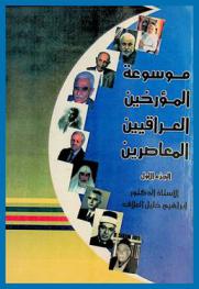  موسوعة المؤرخين العراقيين المعاصرين = Encyclopedia of contemoraey Iraqi historians