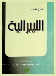 الليبرالية