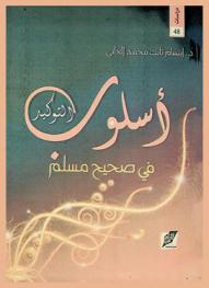  أسلوب التوكيد في صحيح مسلم : دراسة نحوية