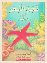 نجم البحر : نجوم في البحار