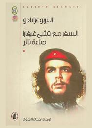  السفر مع تشي غيفارا : صناعة ثائر