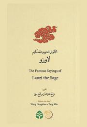 الأقوال الشهيرة للحكيم لاوزو