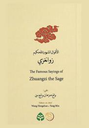 الأقوال الشهيرة للحكيم زوانغزي