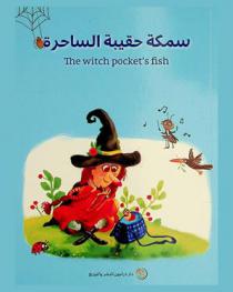 سمكة حقيبة الساحرة