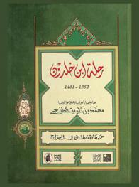 رحلة ابن خلدون 1352-1401