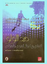  صيد اللؤلؤ : المناص في أحوال الغوص والغواص