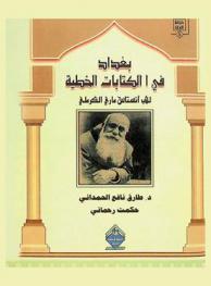  بغداد في الكتابات الخطية للأب أنستاس ماري الكرملي
