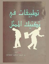  تطبيقات في تكنيك الممثل