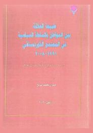  طبيعة العلاقة بين المواطن والسلطة السياسية في المجتمع الكوردستاني 1991-2008 : دراسة ميدانية في إقليم كوردستان-العراق