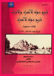  تاريخ دولة الأكراد والأتراك : تاريخ دولة الأكراد = The history of the state of the Kurds and Turks : the history of the state of the Kurds