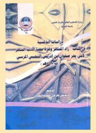  دراسات أندلسية في كتاب زاد المسافر وغرة محيا الأدب السافر لأبي بحر صفوان بن إدريس التجيبي المرسي (ت 598 هـ)