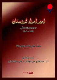 \أمير أمراء كردستان\ = مير ميراني كوردستان : إبراهيم باشا الملي 1845-1908