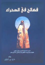  فضائح في الصحراء : السيرة الذاتية لليدي جاين ديغبي الملقبة بالبدوية الإنكليزية في القرن التاسع عشر