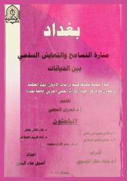  بغداد منارة التسامح والتعايش السلمي بين الديانات : ندوة عقدها قسم دراسات الأديان / بيت الحكمة بالتعاون مع مركز إحياء التراث العلمي والعربي-جامعة بغداد