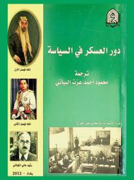  دور العسكر في السياسة