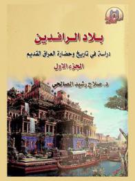  بلاد الرافدين : دراسة في تاريخ وحضارة العراق القديم