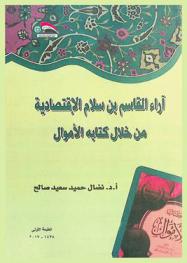 آراء القاسم بن سلام الاقتصادية من خلال كتابه الأموال = Al-Qassim Ibn Salam's economic opinions in his book al-amwal