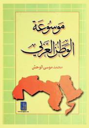  موسوعة الوطن العربي