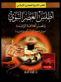  أطلس العصر النبوي وعصر الخلافة الراشدة : سياق الأحداث ... وتجليات الحضارة