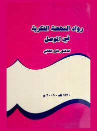  رواد النهضة الفكرية في الموصل