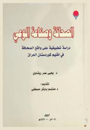  الصحافة وصناعة الوعي : دراسة تطبيقية على واقع الصحافة في إقليم كوردستان العراق