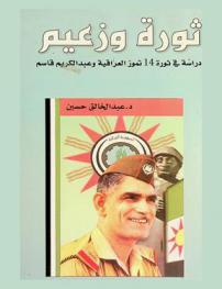  ثورة وزعيم : دراسة في ثورة 14 تموز العراقية وعبد الكريم قاسم