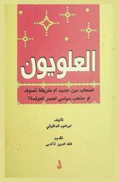  العلويون أصحاب دين جديد أم طريقة تصوف أو مذهب سياسي لعصر العولمة ؟