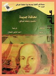  محاكاة جديدة : شكسبير وتمثله للواقع