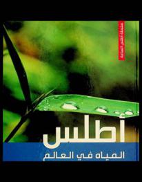  أطلس المياه في العالم : مياه للجميع ؟