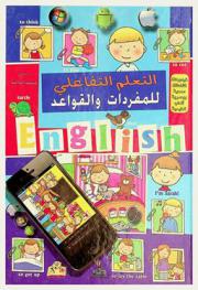  التعلم التفاعلي للمفردات والقواعد : فيديوهات، نشاطات سمعية و بصرية، ألعاب تعليمية : كتاب بسيط وقيم في تعلم اللغة الإنكليزية، تعلم المفردات الأولى، أعرف أساسيات قواعد اللغة، وركب العبارات والجمل