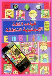  التعلم التفاعلي للمفردات والقواعد : فيديوهات، نشاطات سمعية و بصرية، ألعاب تعليمية : كتاب بسيط وقيم في تعلم اللغة الإنكليزية، تعلم المفردات الأولى، أعرف أساسيات قواعد اللغة، وركب العبارات والجمل