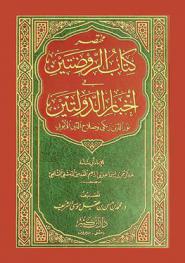  مختصر كتاب الروضتين في أخبار الدولتين : نور الدين زنكي وصلاح الدين الأيوبي