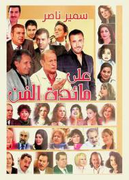  على مائدة الفن = On the table of art