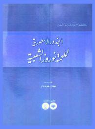  الجذور الأسطورية لملحمة نوروز الشعبية