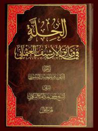  الحلة في وثائق الأرشيف العثماني