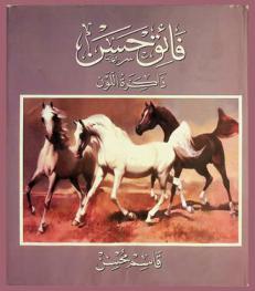  فائق حسن (1914-1992) = ذاكرة اللون : Faik Hassan : memory colour