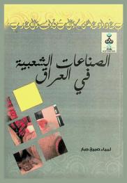  الصناعات الشعبية في العراق