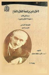  الأخلاق والدين بين فلسفة الانغلاق والانفتاح : دراسة في كتاب ((منبعا الأخلاق والدين)) للفيلسوف الفرنسي هنري برجسون