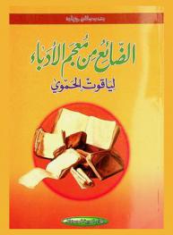 الضائع من معجم الأدباء لياقوت الحموي
