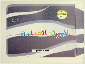 المواد الصلبة