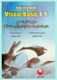 دليل الطالب العملي : دليل التجارب العملية في فيجوال بيسك : Lab manual Visual Basic 6.0