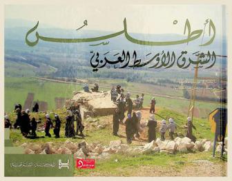 أطلس الشرق الأوسط العربي